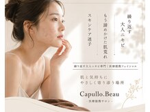 カプロ ボゥ(Capullo.Beau)