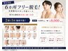 男女対応【6ヶ所フリー脱毛】全身脱毛までは不要な方へ◎ ¥9000→¥8000