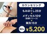 カウンセリング+もみほぐし25分+メディセル10分(筋膜リリース)+鍼灸15分
