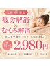 ☆【疲労解消&むくみ解消】上or下半身リンパトリートメント30 初回2980円 ☆