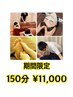 【限定 7/8(水)～20(日)】 150分￥11,000　組み合わせ可能