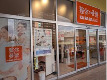 カラダファクトリー LaLaテラス南千住店の雰囲気（【南千住駅 徒歩4分】オレンジのロゴが目印★）