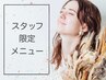 【平日・スタッフ限定】バインドロック100束¥6000/初回来店の方オフ無料