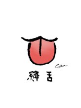 スクナビコナ鍼灸院/舌で自分の体調を知ろう！