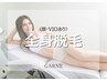 脱毛はキレイの第一歩★ごっそりハイブリッド脱毛!【全身脱毛＋顔・VIO込み】