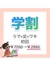 【学割U24】学生限定♪腕+足+ワキ初回￥7700→￥2990