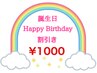 【お誕生日割引きクーポン】お誕生月全メニューから¥ 1.000引き