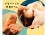 【ヘッドリフレ4週間以内の再来】リリースヘッド+リフレ　11000円→9000円