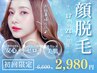 【仕事帰りに！脱毛＆パック◎平日17時～21時限定】顔脱毛¥6,600→¥2,980