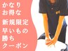 新規【早い者勝】首肩こり腰痛解消/全身ほぐし60分6600→5280★かなりお得