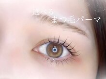 リシェルアイラッシュ 関内店(Richelle eyelash)/関内ラッシュリフト束感