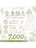 【光脱毛】全身(首から下の全身・VIO込) ¥7,000-