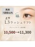 ［再来7週間以内］L3 LASH LIFT 上下
