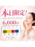 本日限定！【毛穴×肌質改善】スキンメイドフェイシャル｜［120分］￥6,000