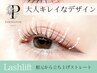 【根元から立ち上げ】パリジェンヌラッシュリフト