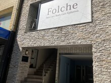 フォルチェ 三川町(Folche)の雰囲気（《体育社横》階段をあがりお入りください！）