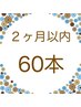 【リピーター様】60本（前回から２ヶ月以内）