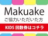 ☆Makuakeにご協力いただいた方☆　KIDS回数券はコチラ