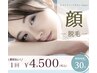 毛穴レス顔脱毛　/ 4,500円