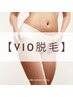 【女性・新規】VIO脱毛 結果重視の脱毛◎ 40分