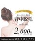 【最新機器LUMIX A9】背中脱毛2,000円体験