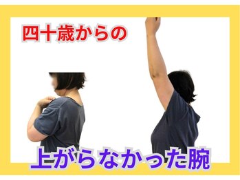整体眞田流/四十五十痛む肩を整体技術で改善