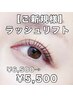 【☆人気No.2☆】上まつ毛 ラッシュリフト ¥6,500→¥5,500