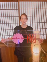 リラクゼーションサロン ラン(蘭) 伊藤 里奈