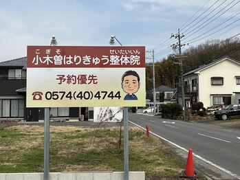 小木曽はりきゅう整体院/目印の看板