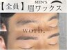 6月限定【メンズ】アイブロウWAXデザイン+間引き¥4500→¥3980