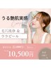 ★大人気のララつる★ 毛穴洗浄＆ララピール10,500円★