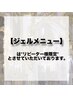 【ジェルメニュー】は【リピーター様限定】とさせていただいております。