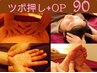 オプション1つ(足ツボ,手腕リフレ,頭顔ツボ,腸活リフレ)+ツボ押し 90分