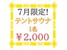 【限定】テントサウナ　60分　1名