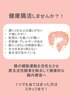 【健康腸活】腸内環境の乱れは様々な不調のもと　15分2380円→1880円