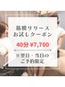 【翌日・当日ご予約限定】筋膜リリースお試しクーポン★1部位限定40分 ¥7700