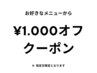 8月4日(月）限定 ★☆お好きなメニューから1.000円OFF　クーポン☆★