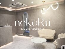 ネコル 木更津(nekoRu)
