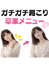 筋膜リリース整体院 喜楽/ガチガチ肩こり卒業メニュー