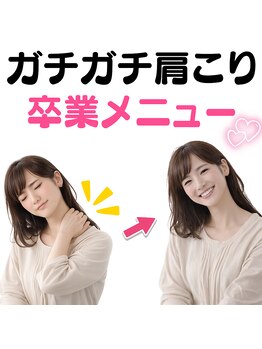 筋膜リリース整体院 喜楽/ガチガチ肩こり卒業メニュー