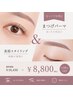 【セットでお得♪】まつげパーマ＋美眉スタイリング ¥10450→¥8800