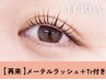 【次回予約限定★】メーテルラッシュ＋エグータムTr 【￥4920】 [江坂]
