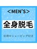 2回目【メンズ脱毛】全身脱毛 10000円