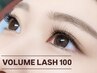 ボリュームラッシュ 100束(400本)［マツエク］