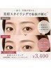 ◆本日女性限定!!◆美眉アイブロウスタイリング ¥4,600→¥3,400