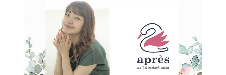 アプレ ネイルアンドアイラッシュ はなみずき店(apres)のサロンヘッダー