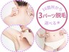 【女性】 パーツ脱毛 （ 3箇所お好きなところから選択 ）　¥4800