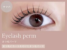 《まつ毛パーマ》世代を問わず初めての方にも人気のメニュー◎