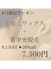 見えない背面プロにお任せ【うなじワックス＋背中光脱毛】20%↓¥9130→¥7300