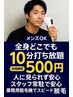 【10分お試しコース】操作しっかり説明付◎ヒゲ・手足◎　脱毛10分打ち放題 